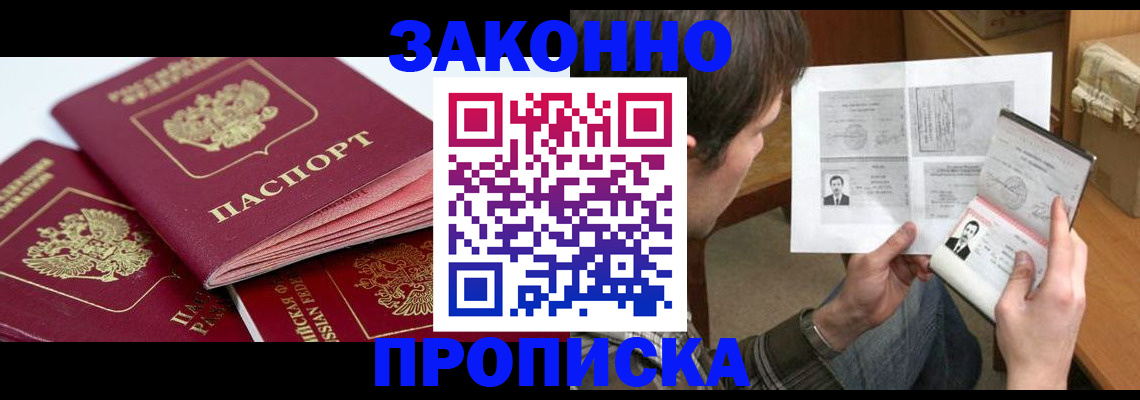 прописка законно в Борисоглебске